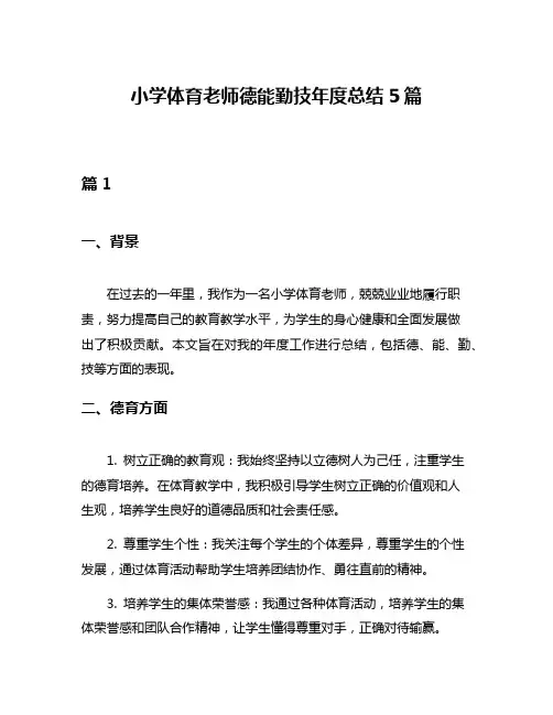 小学体育老师德能勤技年度总结5篇