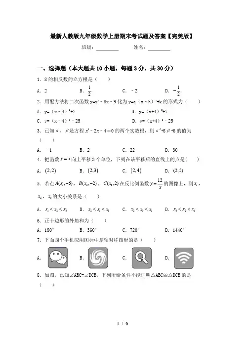 最新人教版九年级数学上册期末考试题及答案【完美版】