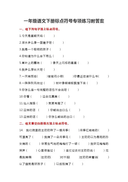 一年级语文下册标点符号专项练习附答案