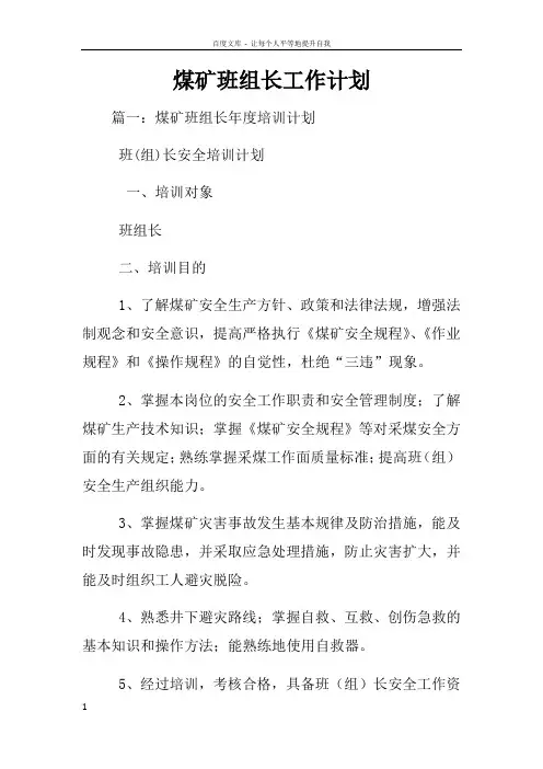 煤矿班组长工作计划
