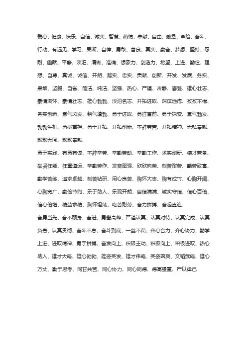勤劳,勇敢,团结,奉献,务实,创新,超越精神的词语