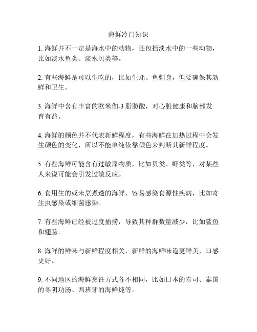 海鲜冷门知识