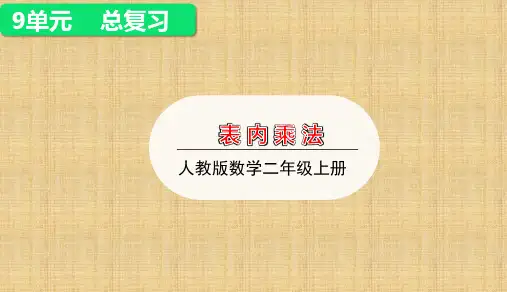 人教版小学数学二年级上册总复习——表内乘法课件