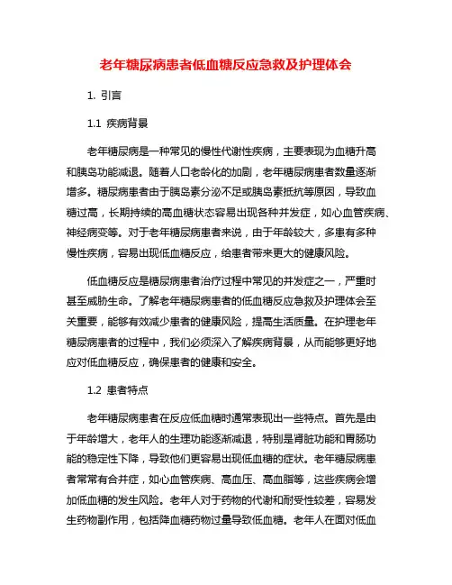 老年糖尿病患者低血糖反应急救及护理体会