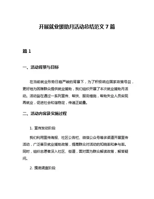 开展就业援助月活动总结范文7篇