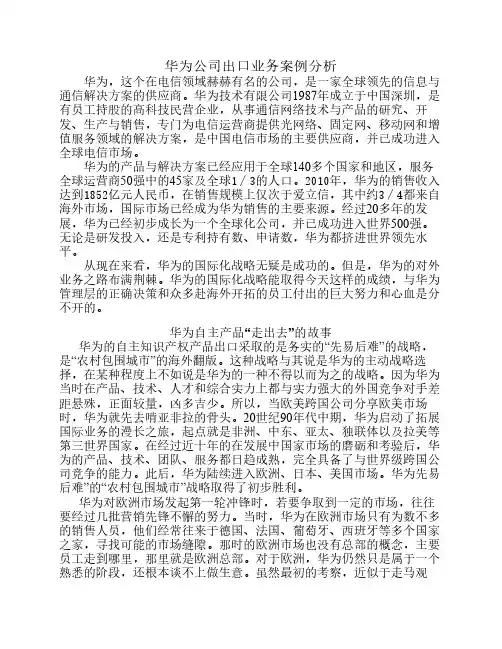 华为国际化之出口业务