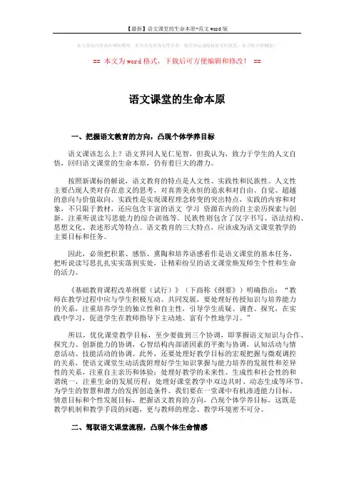 【最新】语文课堂的生命本原-范文word版 (4页)