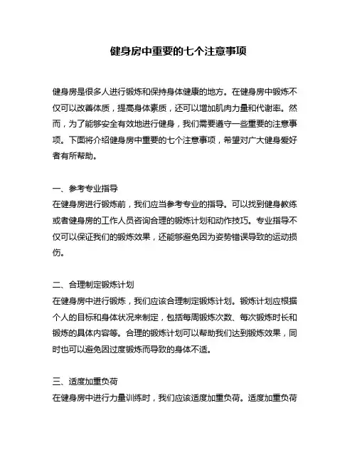 健身房中重要的七个注意事项