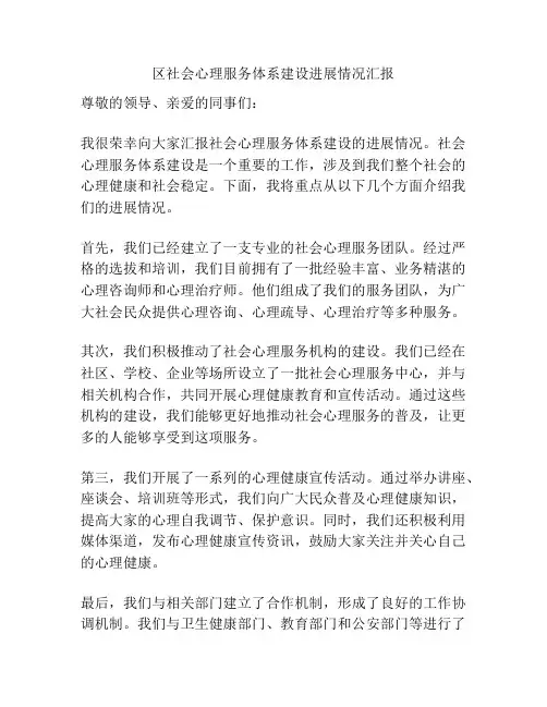区社会心理服务体系建设进展情况汇报