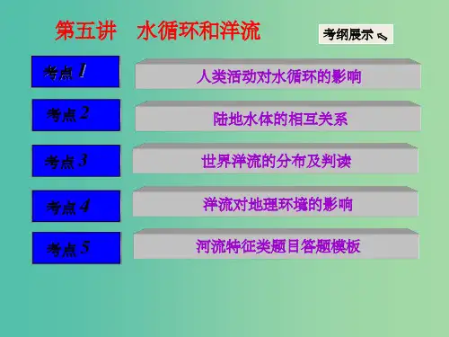 高考地理大一轮复习 第二章 自然环境中的物质运动和能量交换 第五讲 水循环和洋流课件 新人教版