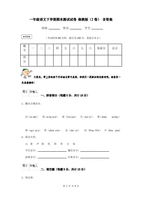 一年级语文下学期期末测试试卷 湘教版(I卷) 含答案