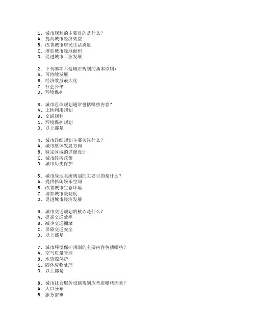 城市发展与规划管理测试 选择题 65题