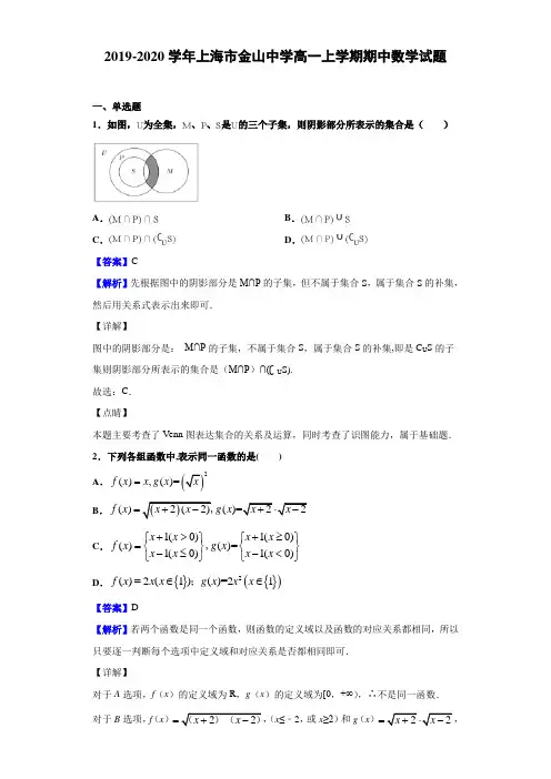 2019-2020学年上海市金山高一上学期期中数学试题（解析版）