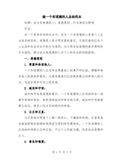 做一个有道德的人总结范本