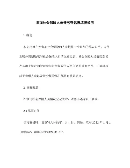 参加社会保险人员情况登记表填表说明