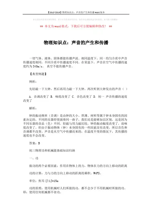 【2018-2019】物理知识点：声音的产生和传播word版本 (3页)