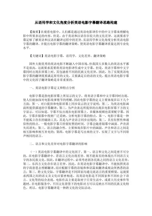 从语用学和文化角度分析英语电影字幕翻译思路构建