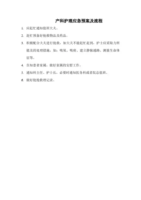 产科护理应急预案及流程