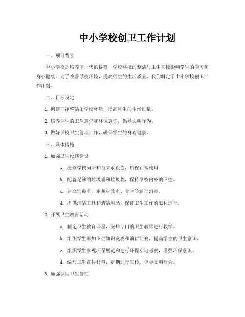 中小学校创卫工作计划