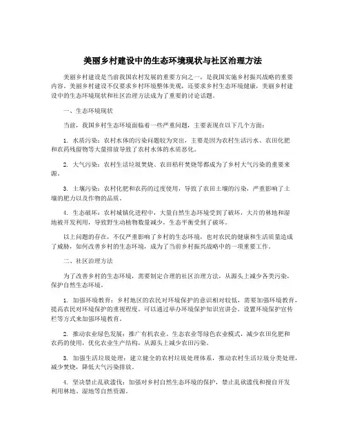 美丽乡村建设中的生态环境现状与社区治理方法