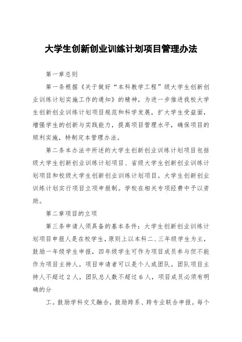 大学生创新创业训练计划项目管理办法
