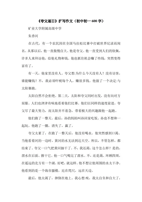 《夸父逐日》扩写作文(初中初一600字)_0.doc
