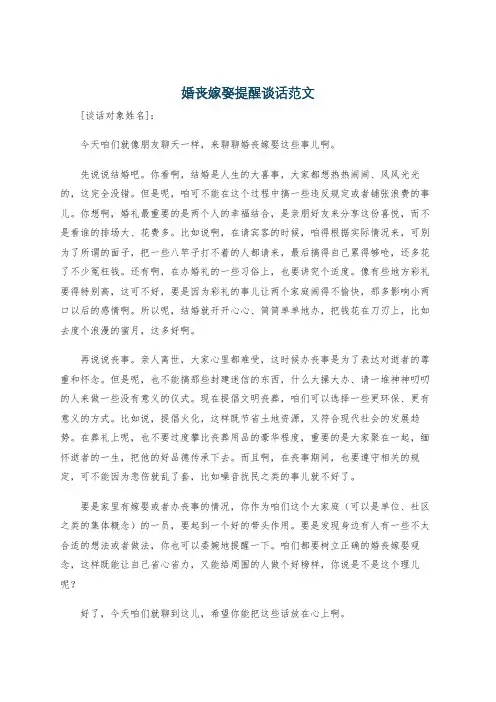 婚丧嫁娶提醒谈话范文