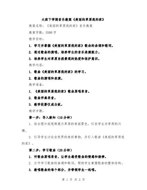 大班下学期音乐教案《美丽的草原我的家》