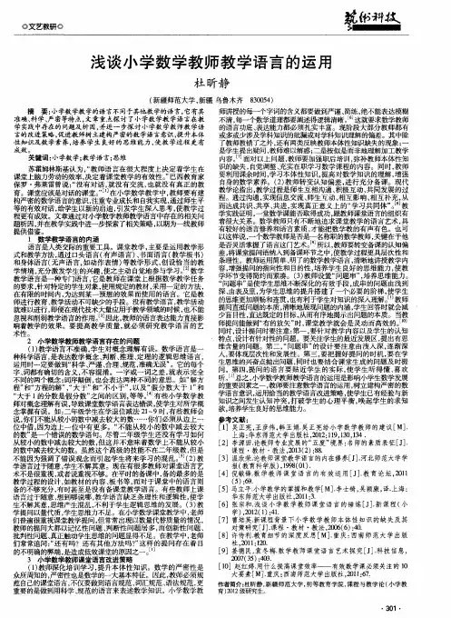浅谈小学数学教师教学语言的运用