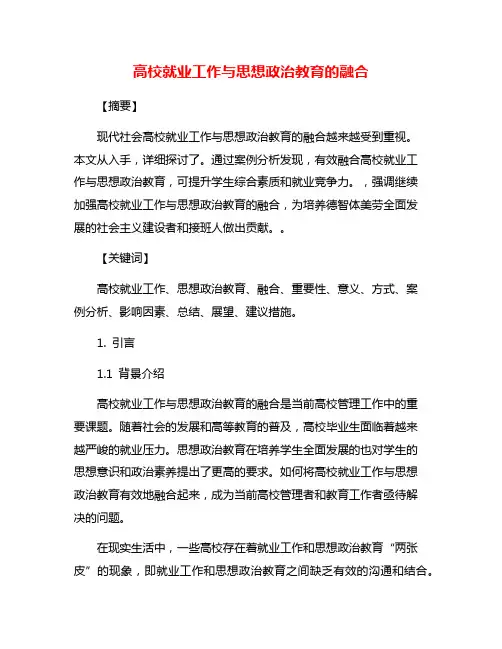 高校就业工作与思想政治教育的融合