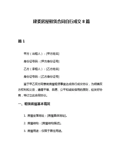 建委房屋租赁合同自行成交8篇