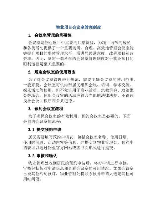 物业项目会议室管理制度