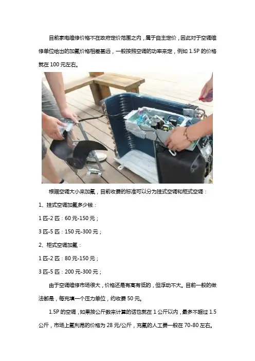 1.5 P空调加氟的价格多少