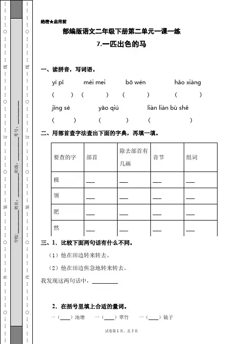 最新部编版小学语文二年级下册 第二单元.一匹出色的马  同步练习题(附答案)
