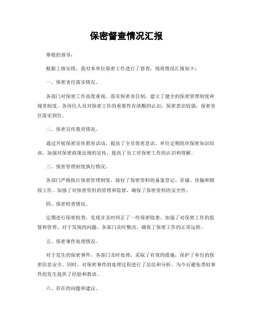 保密督查情况汇报