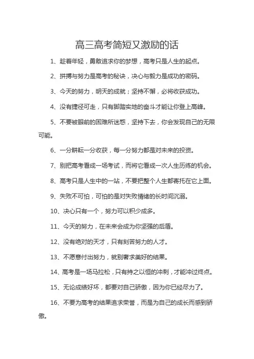 高三高考简短又激励的话