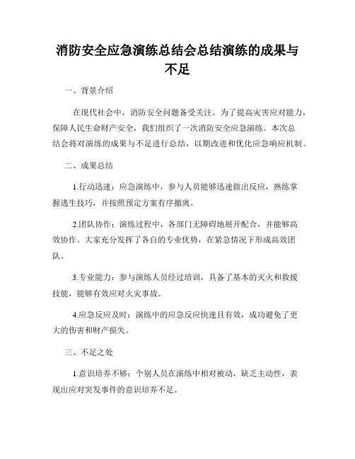 消防安全应急演练总结会总结演练的成果与不足