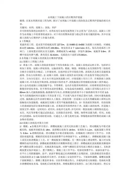 水利施工下混凝土的后期养护措施