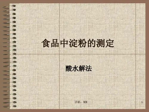 食品中淀粉的测定