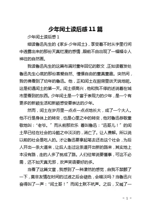 少年闰土读后感11篇