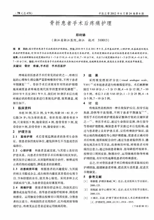 骨折患者手术后疼痛护理