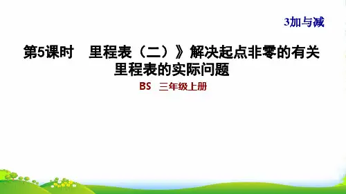 三年级数学上册 第3单元 加与减第5课时 里程表(二)解决起点非零的有关里程表的实际问题习题 北师大