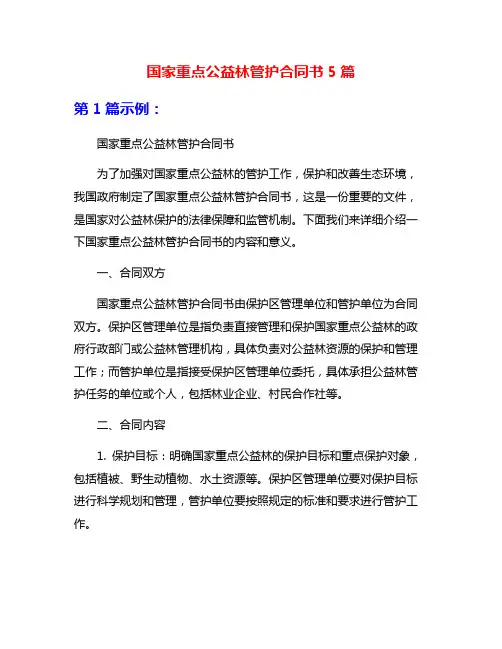 国家重点公益林管护合同书5篇