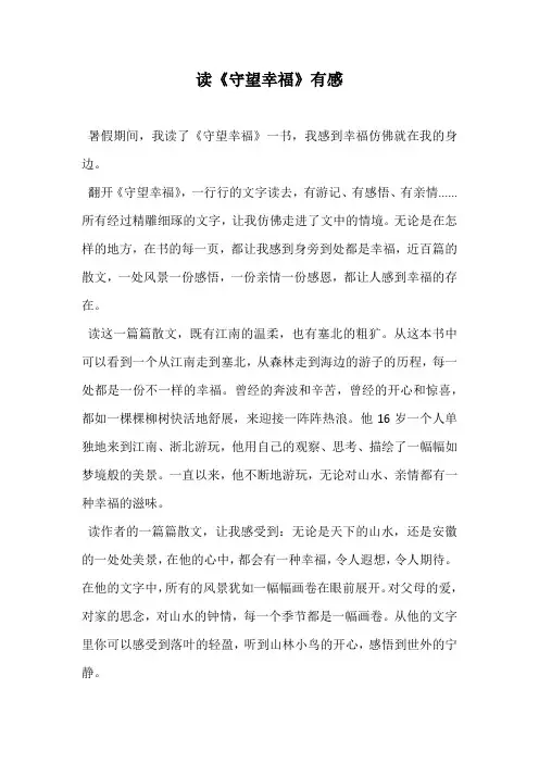 读《守望幸福》有感_1