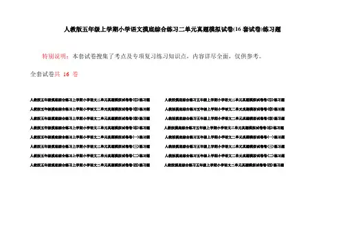 人教版五年级上学期小学语文摸底综合练习二单元真题模拟试卷(16套试卷)练习题