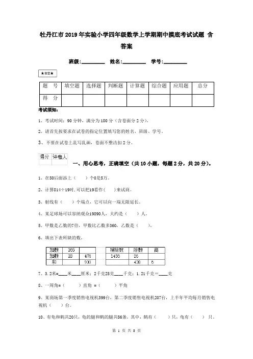 牡丹江市2019年实验小学四年级数学上学期期中摸底考试试题 含答案