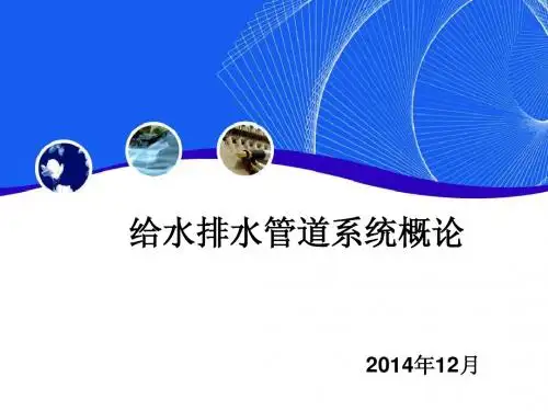 给排水管道系统概论