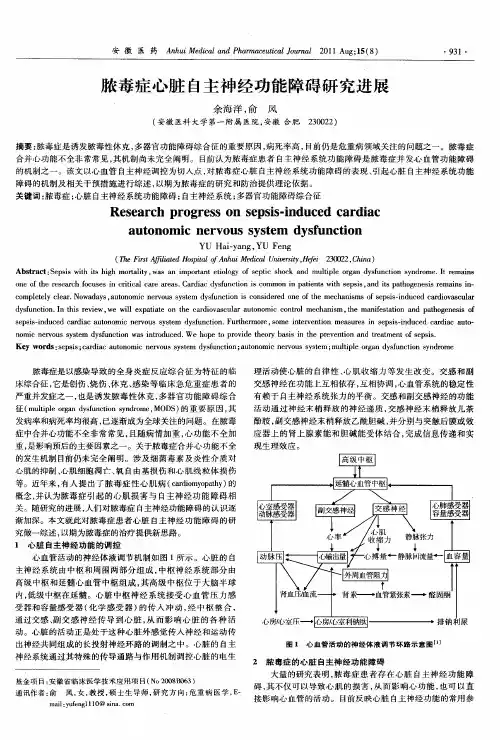 脓毒症心脏自主神经功能障碍研究进展