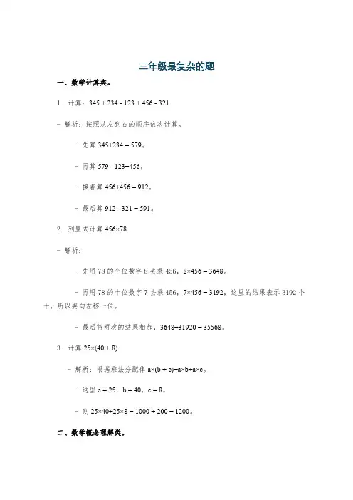 三年级最复杂的题