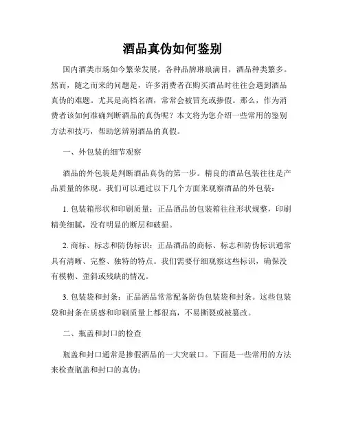 酒品真伪如何鉴别